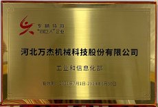 河北萬(wàn)杰機(jī)械科技股份有限公司，被國(guó)家工業(yè)和信息化部列為國(guó)家級(jí)專精特新小巨人重點(diǎn)支持企業(yè)